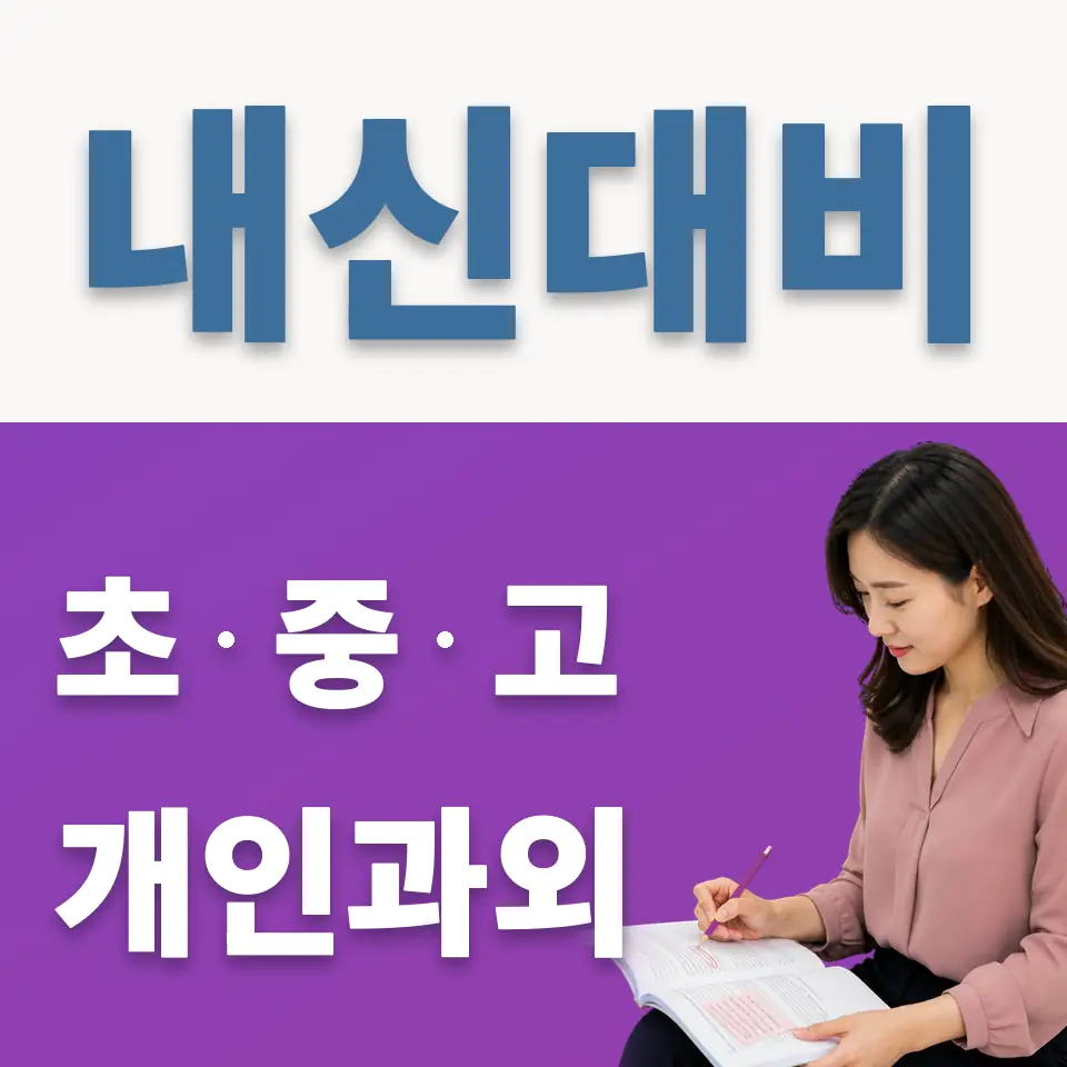 강천면 중학생 과학과외 학습 안내