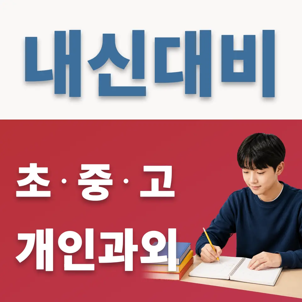 청산면 중학생 과외 학습 안내
