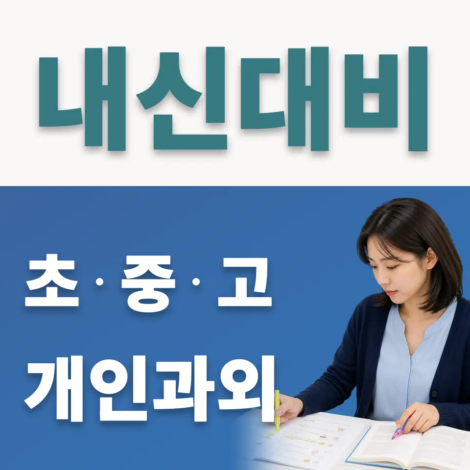 연천읍 사회과외 학습 안내