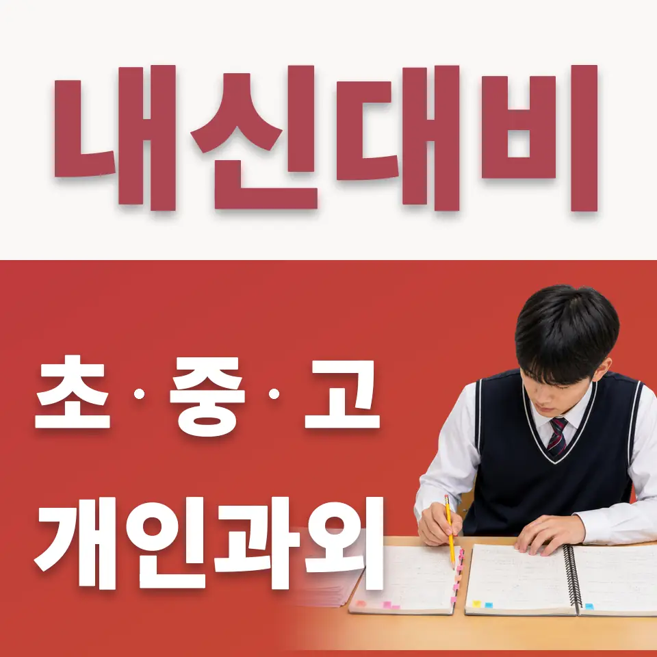 북내면 초등 수학과외 학습 안내