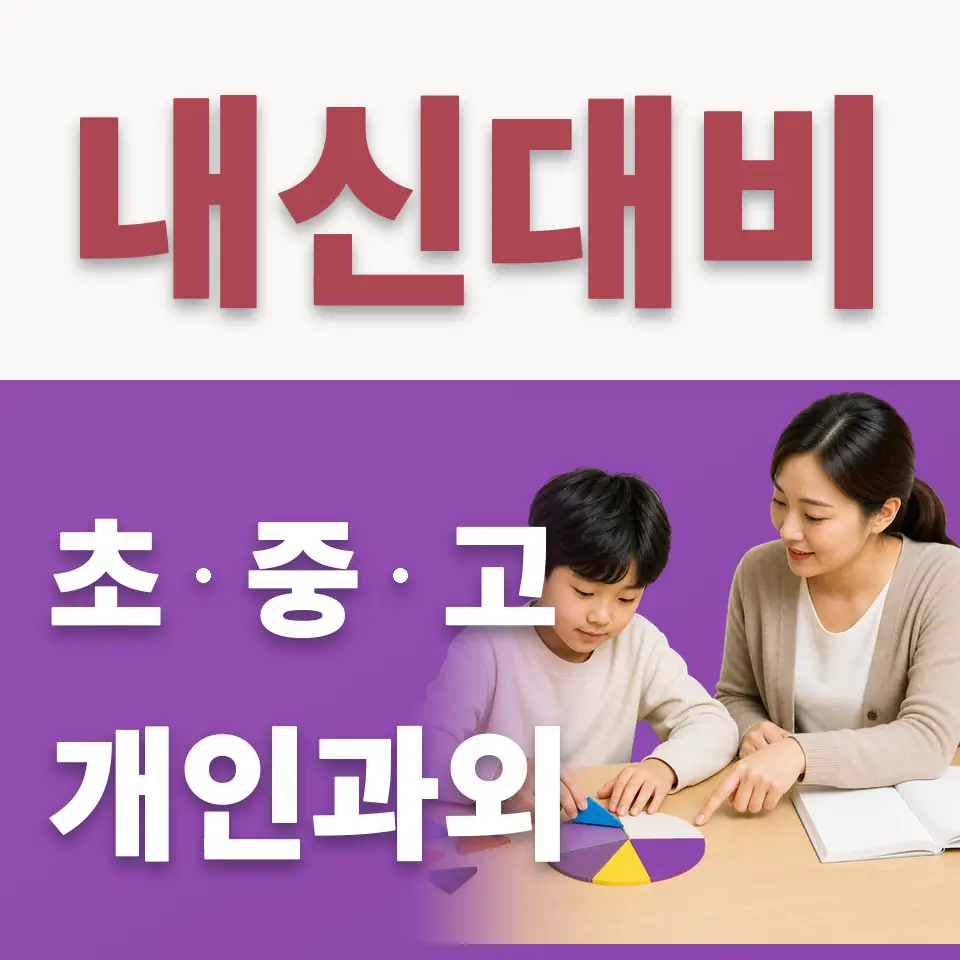 연천군 수학과외 학습 안내