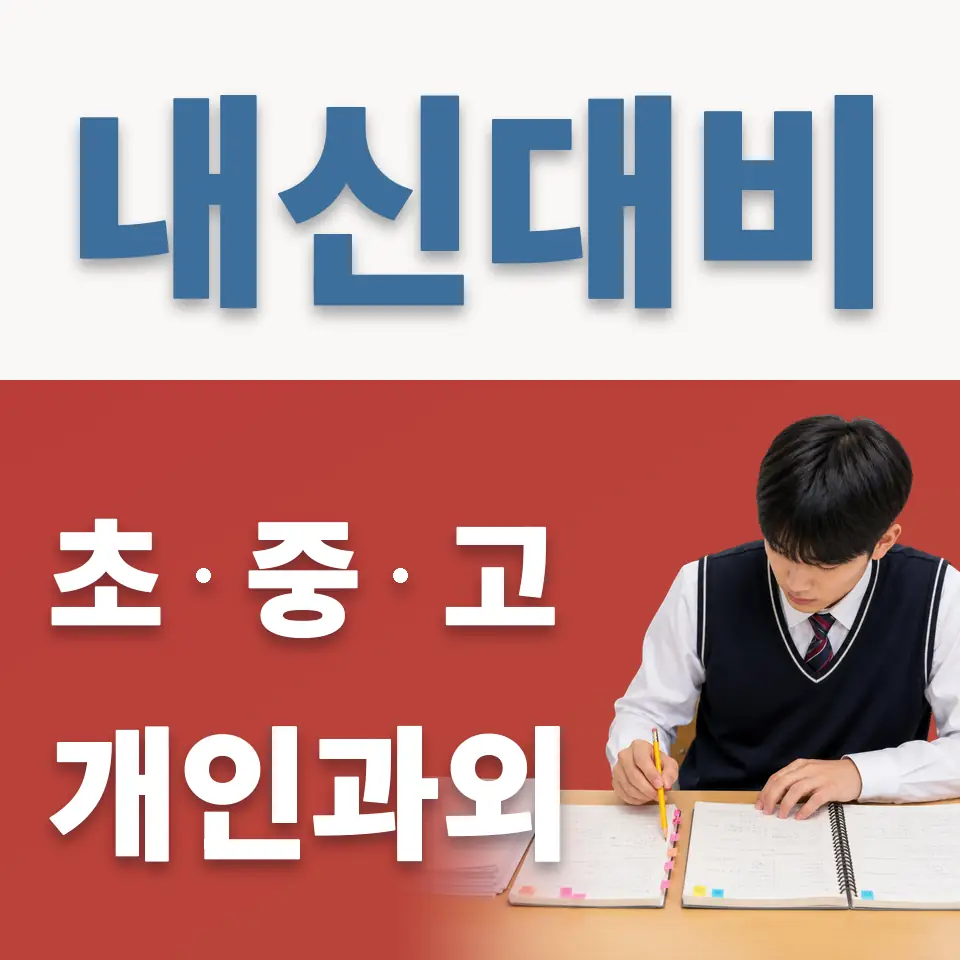 세종대왕면 고등 과학과외 학습 안내