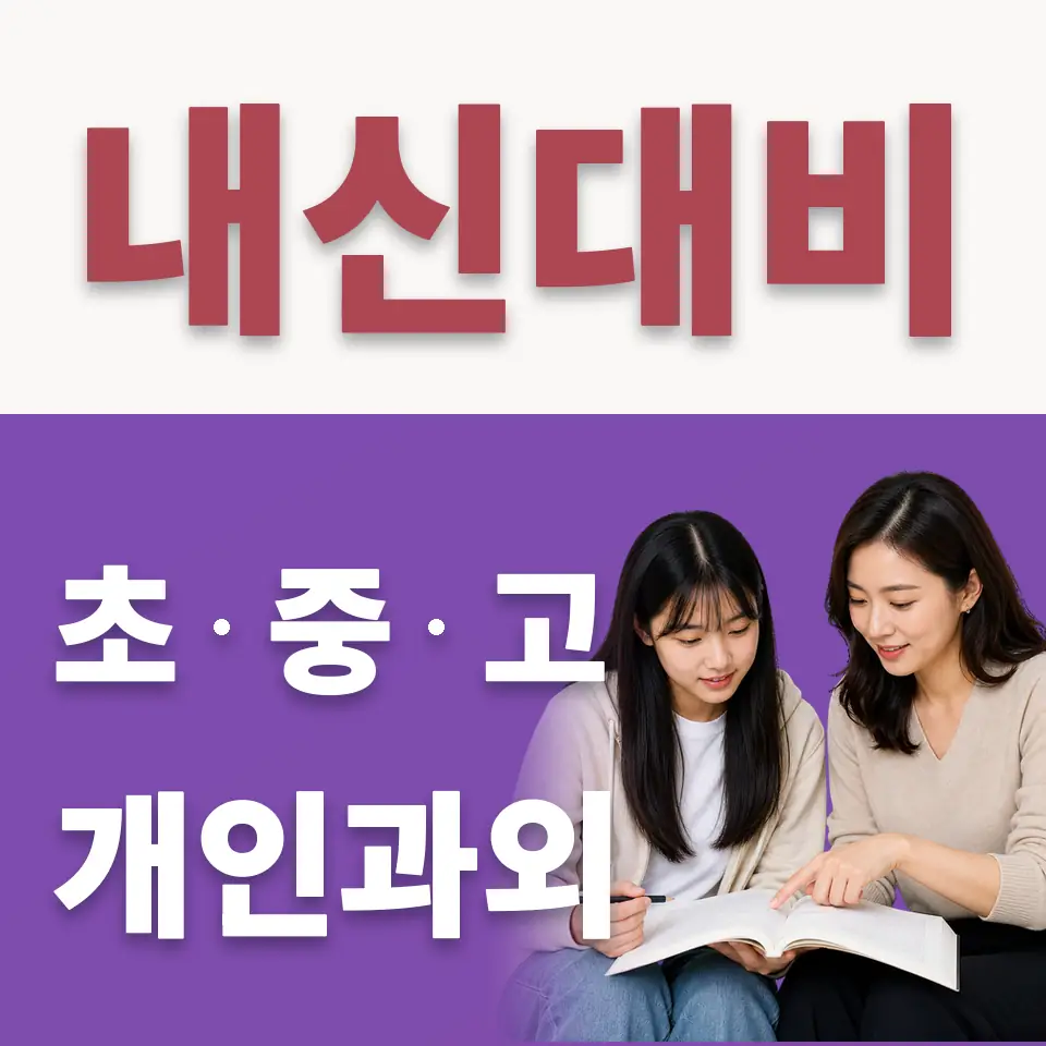 강천면 고등 수학과외 학습 안내