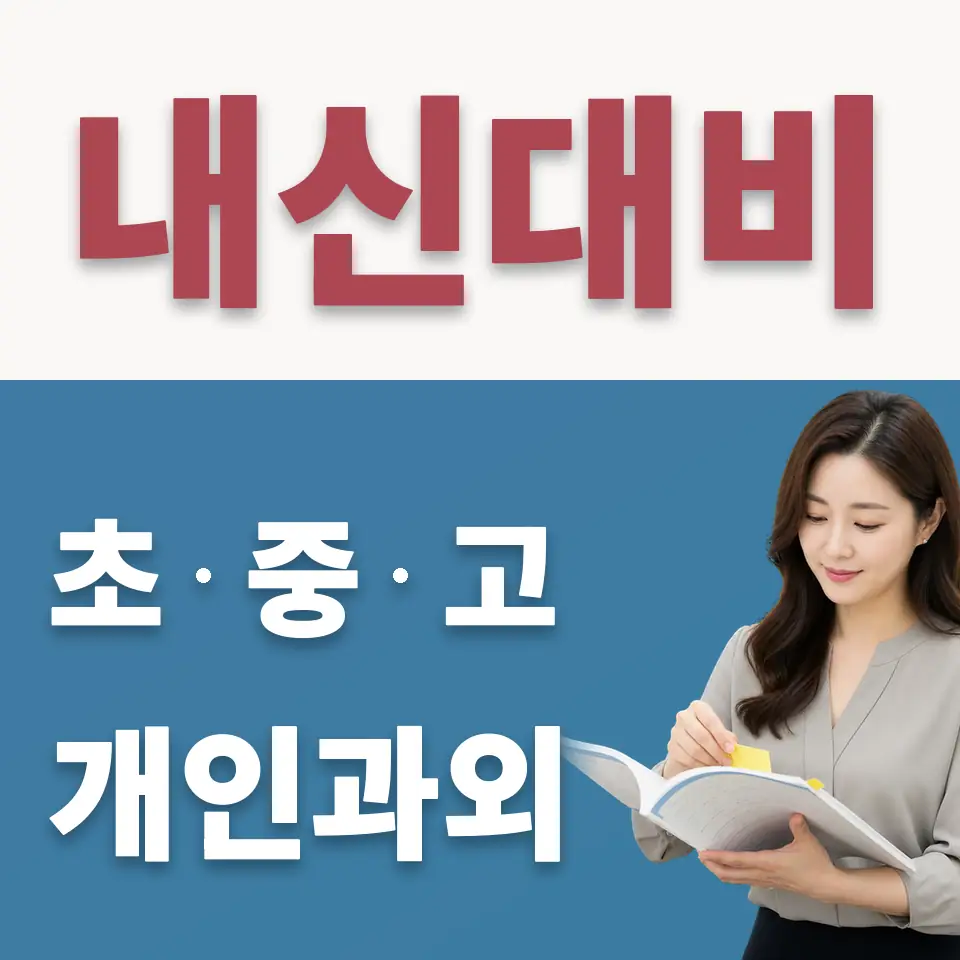가남읍 고등 수학과외 학습 안내