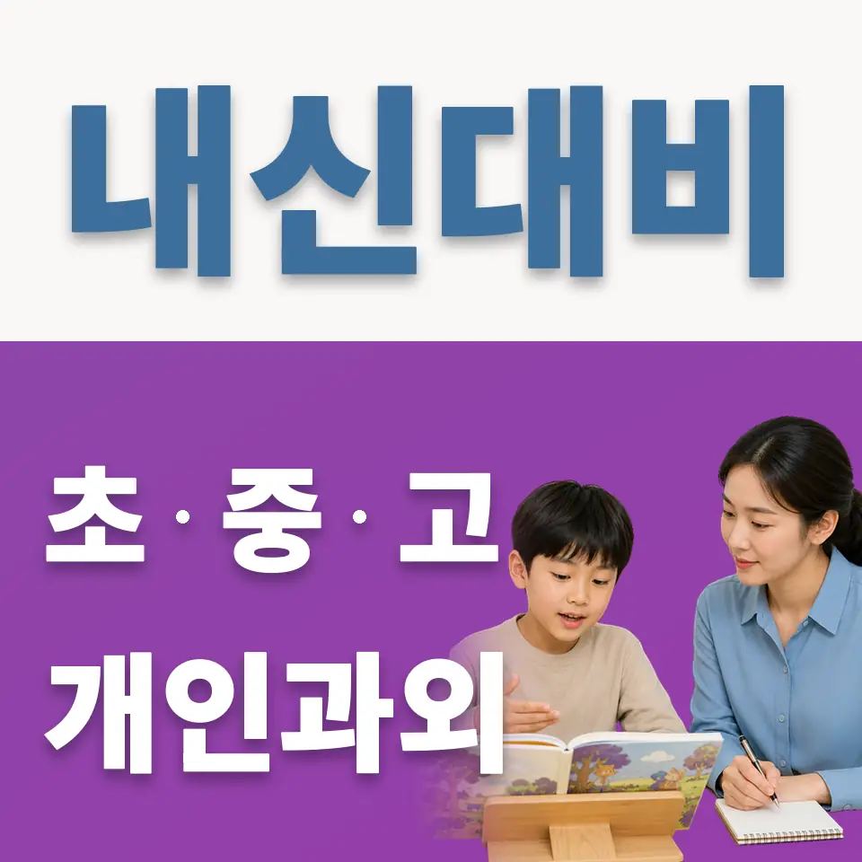 산북면 초등 과학과외 학습 안내