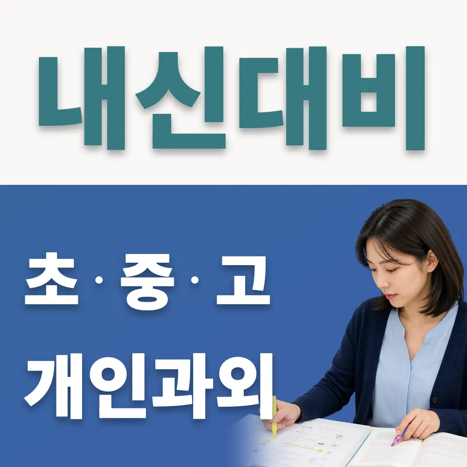 북내면 고등 사회과외 학습 안내