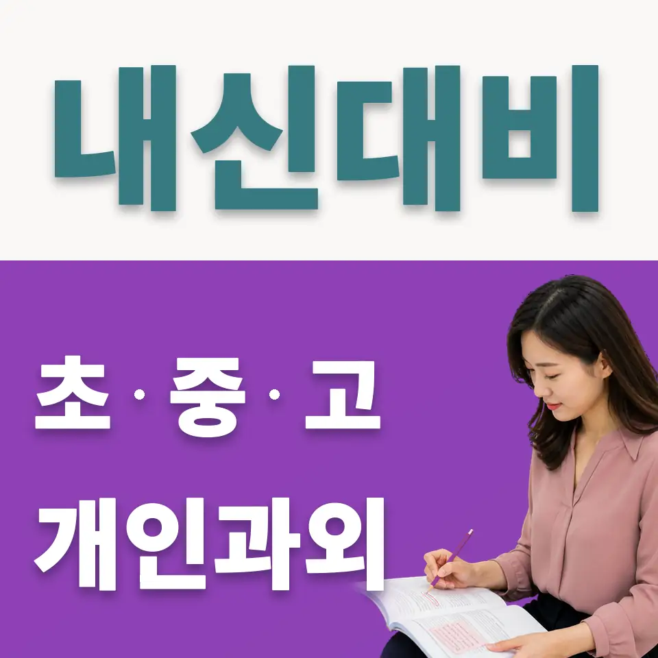 흥천면 중학생 사회과외 학습 안내
