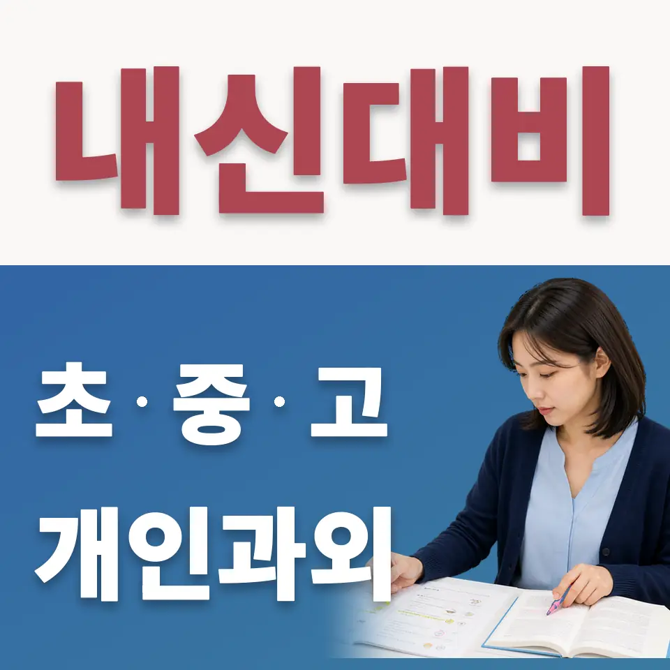 연천군 초등 수학과외 학습 안내