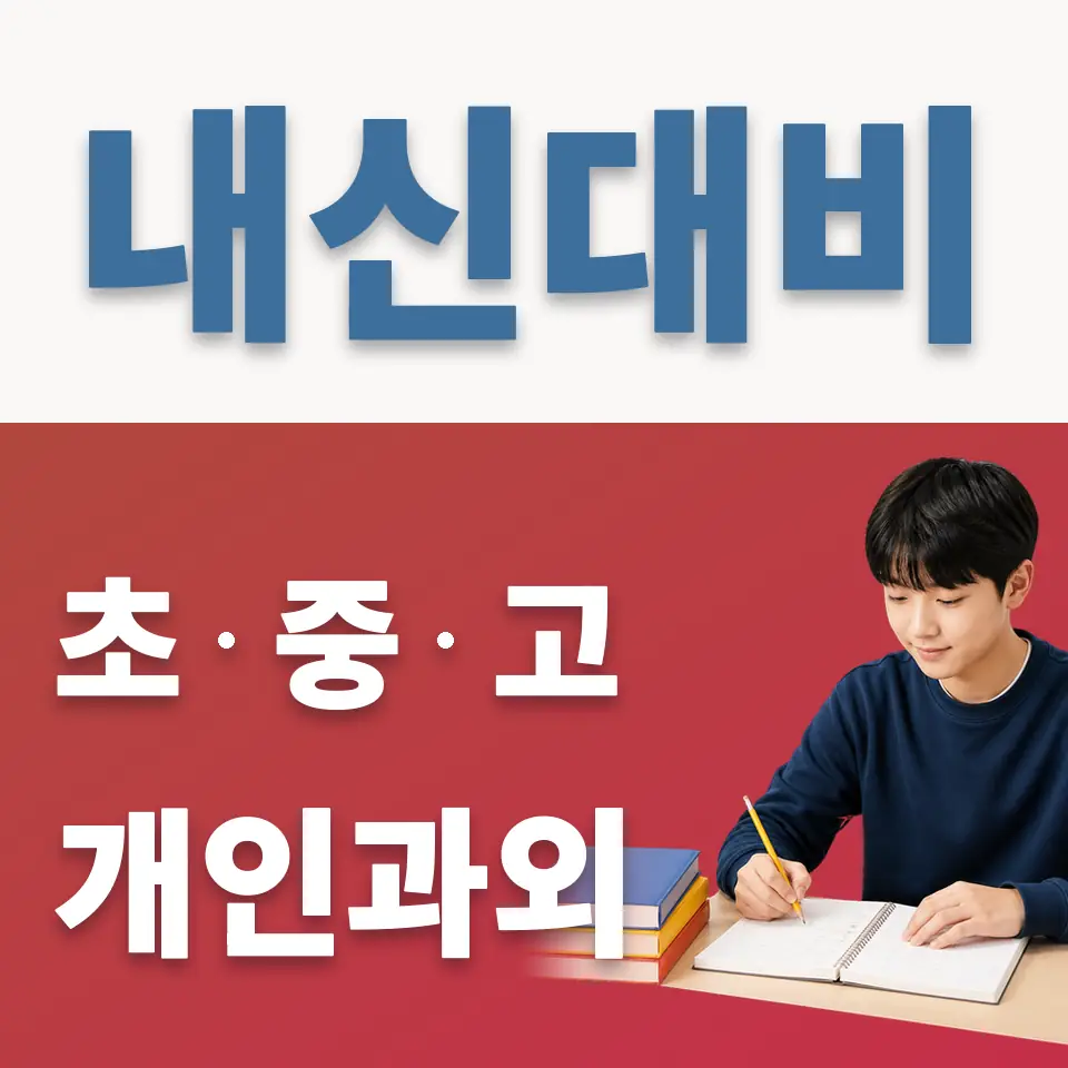 금사면 과외 학습 안내