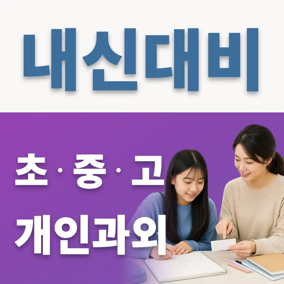 백학면 중학생 과학과외 학습 안내