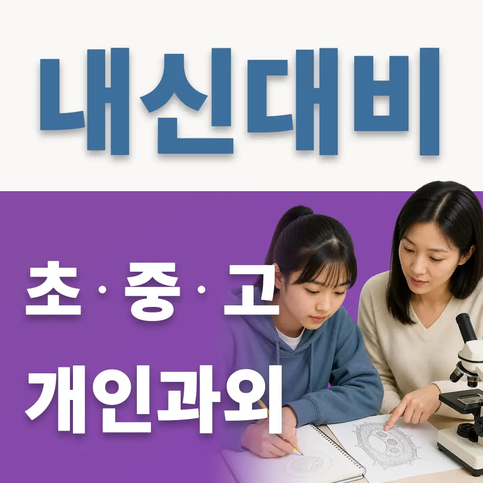오학동 고등 과학과외 학습 안내