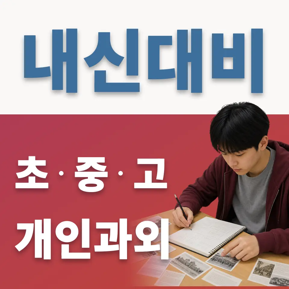 점동면 고등 과외 학습 안내