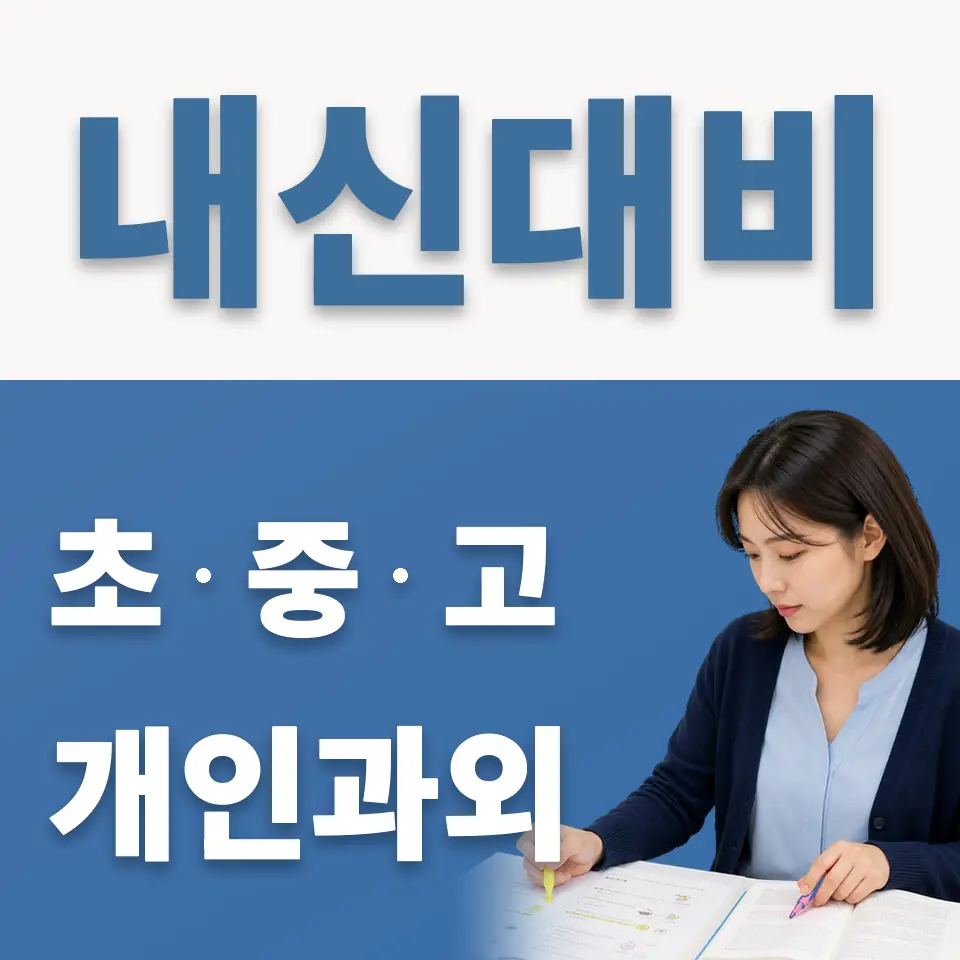 연천군 중학생 과학과외 학습 안내
