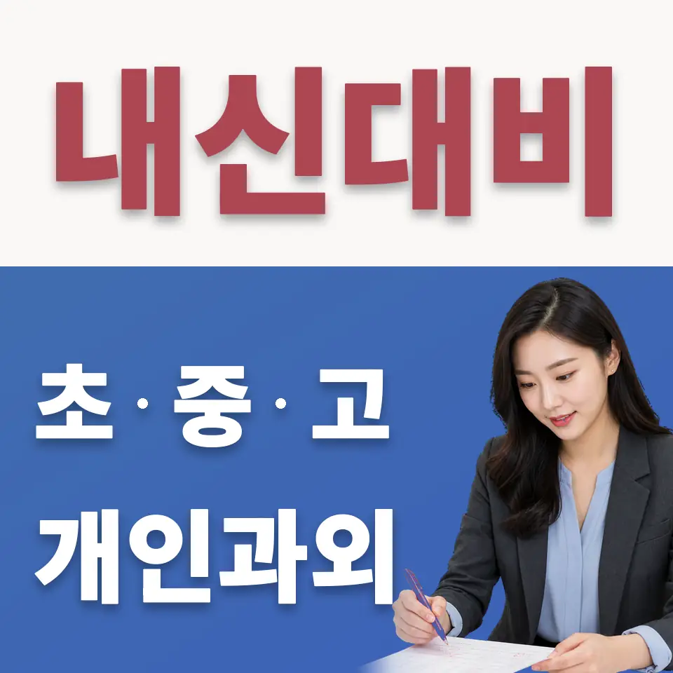 흥천면 초등 수학과외 학습 안내