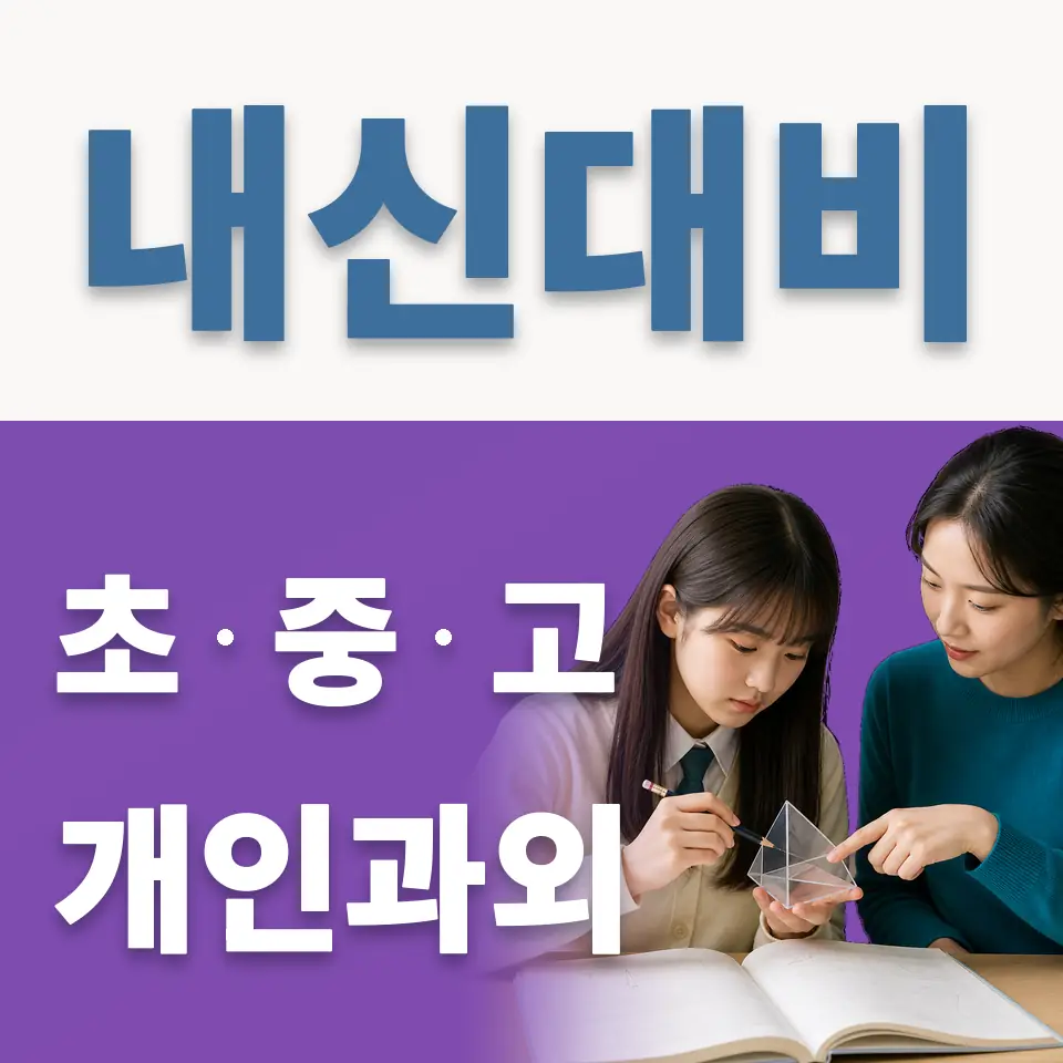 산북면 고등 과학과외 학습 안내