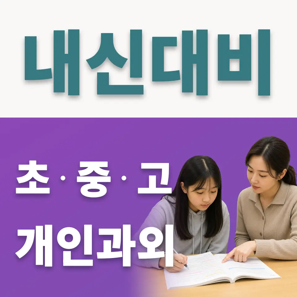 중면 초등 사회과외 학습 안내