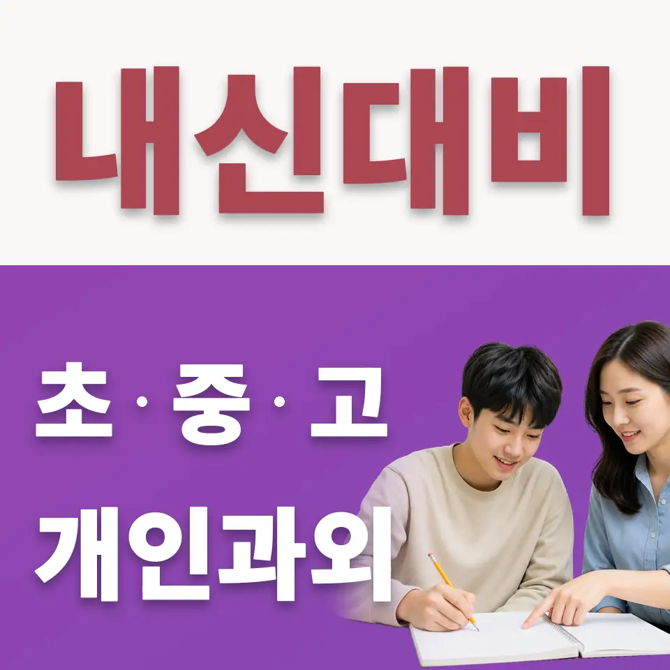 청평면 고등 수학과외 학습 안내