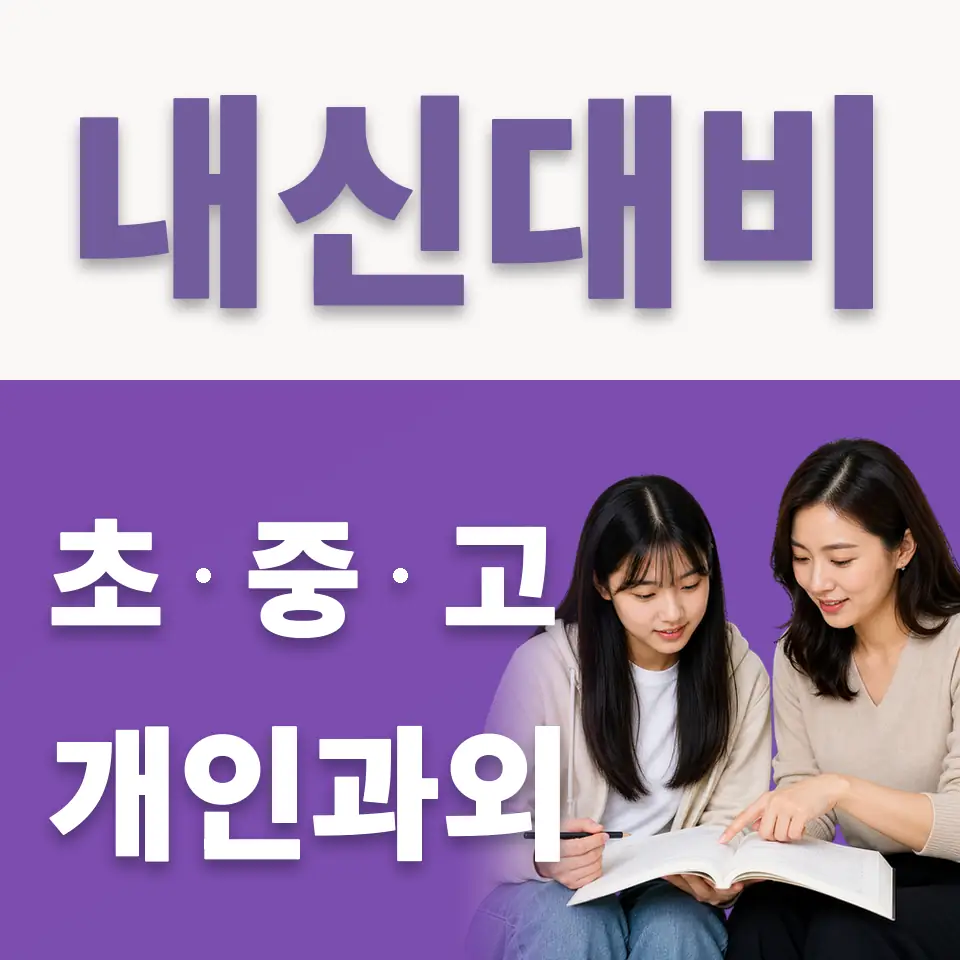 단월면 고등 국어과외 학습 안내