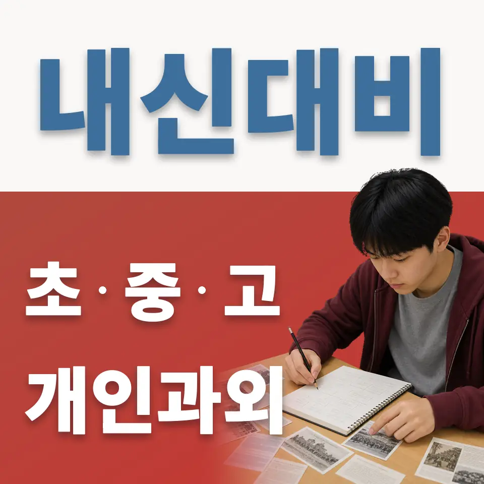 조종면 중학생 과학과외 학습 안내