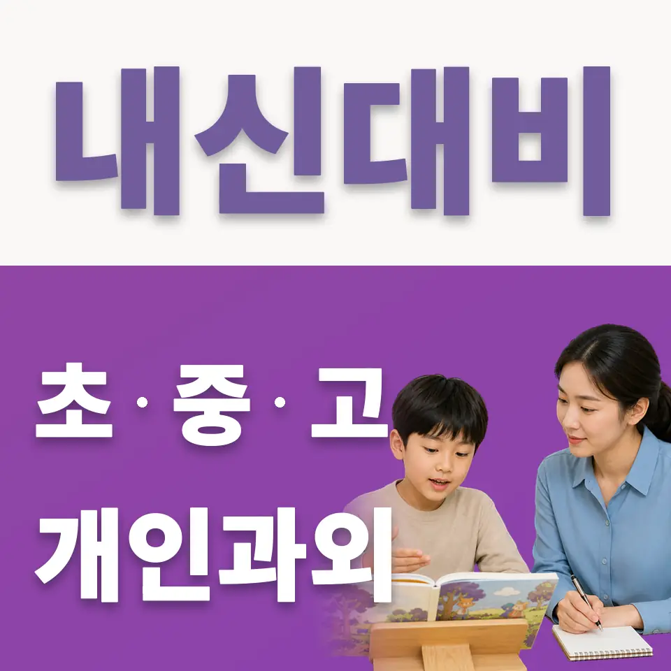 양서면 초등 국어과외 학습 안내
