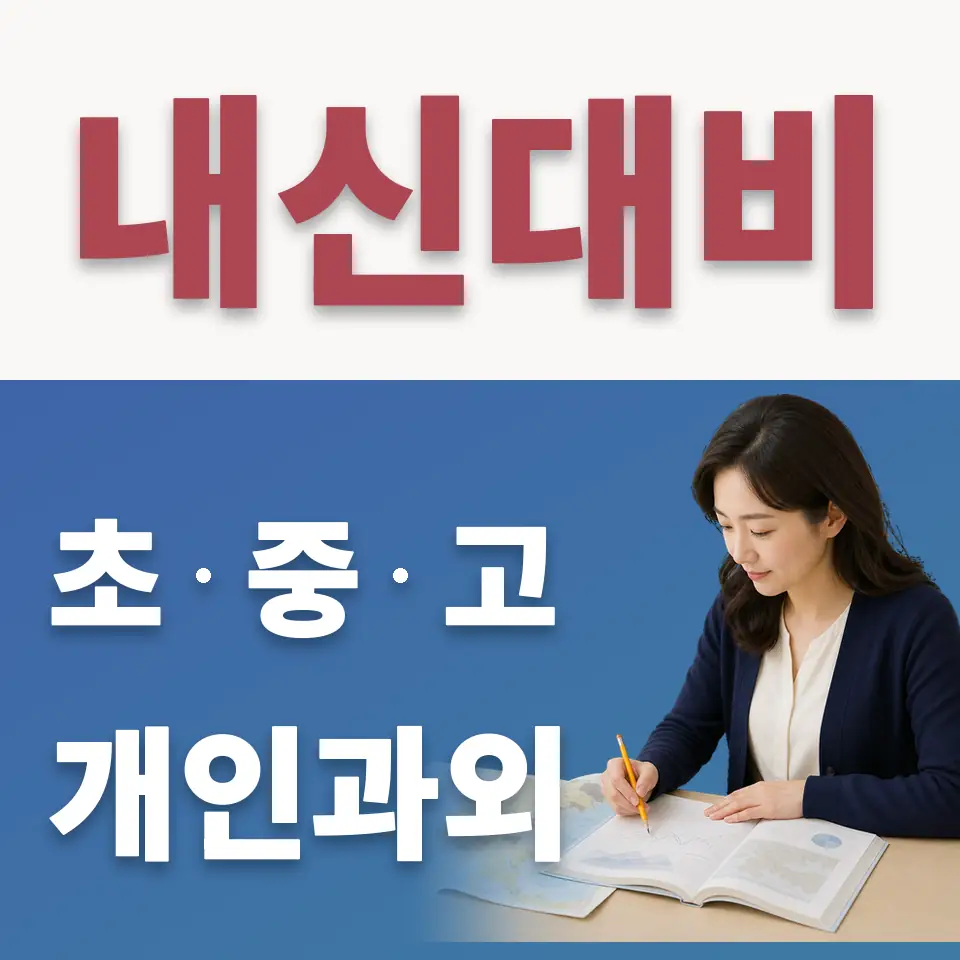 신서면 고등 수학과외 학습 안내