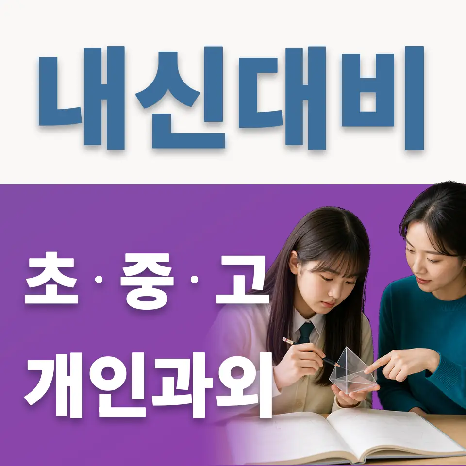 장남면 중학생 영어과외 학습 안내