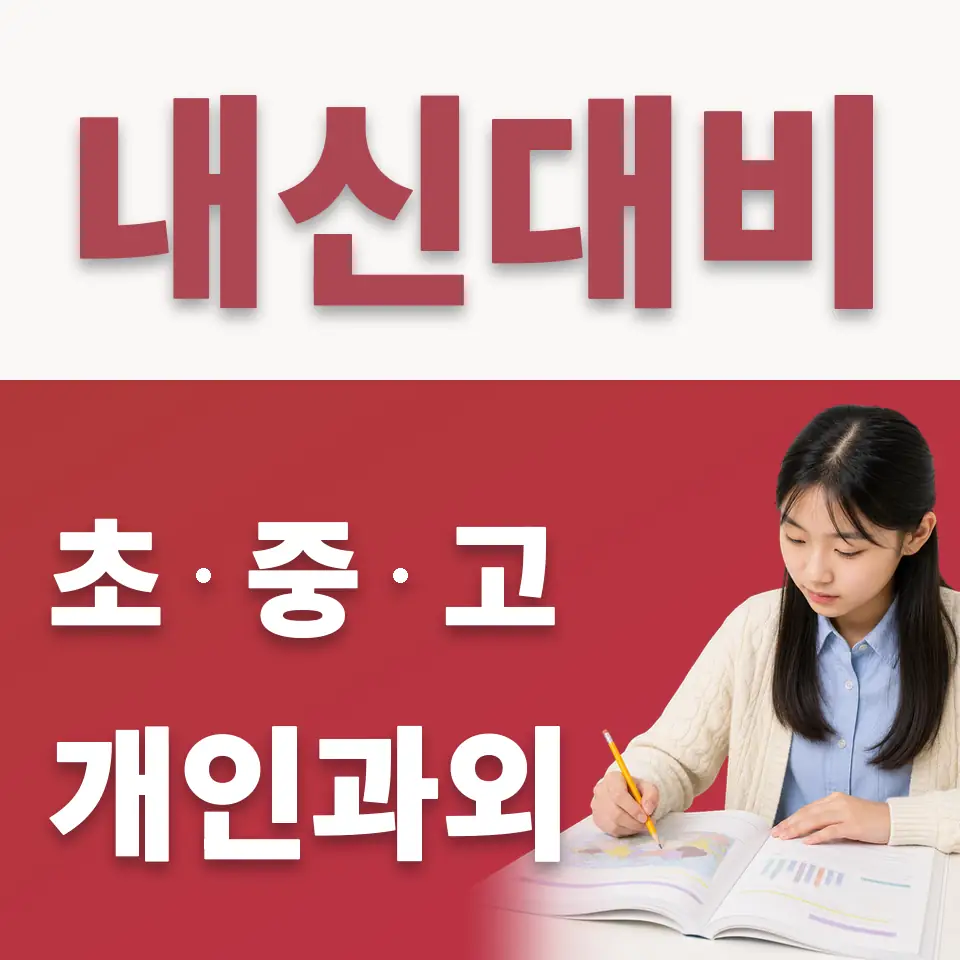 양서면 중학생 수학과외 학습 안내