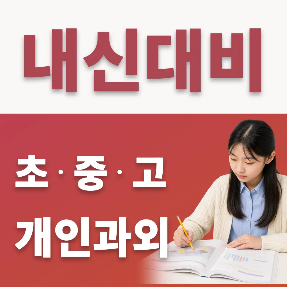 강하면 중학생 수학과외 학습 안내