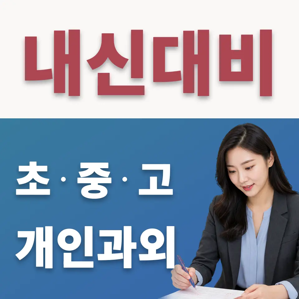 양서면 수학과외 학습 안내