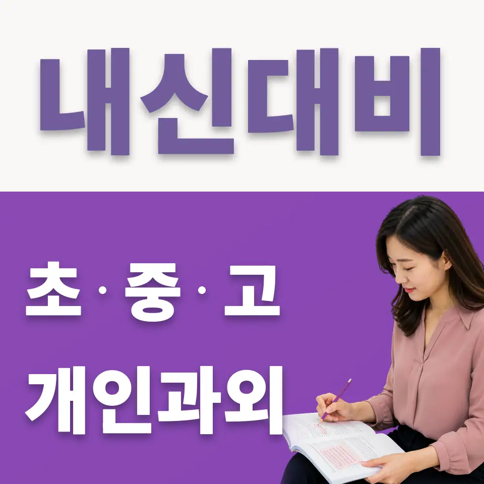 옥천면 중학생 국어과외 학습 안내