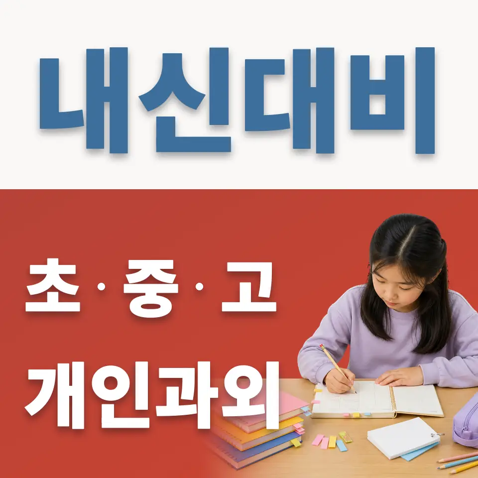 양평읍 초등 과외 학습 안내