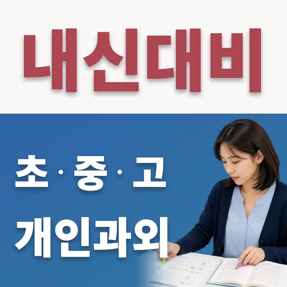 청운면 초등 수학과외 학습 안내
