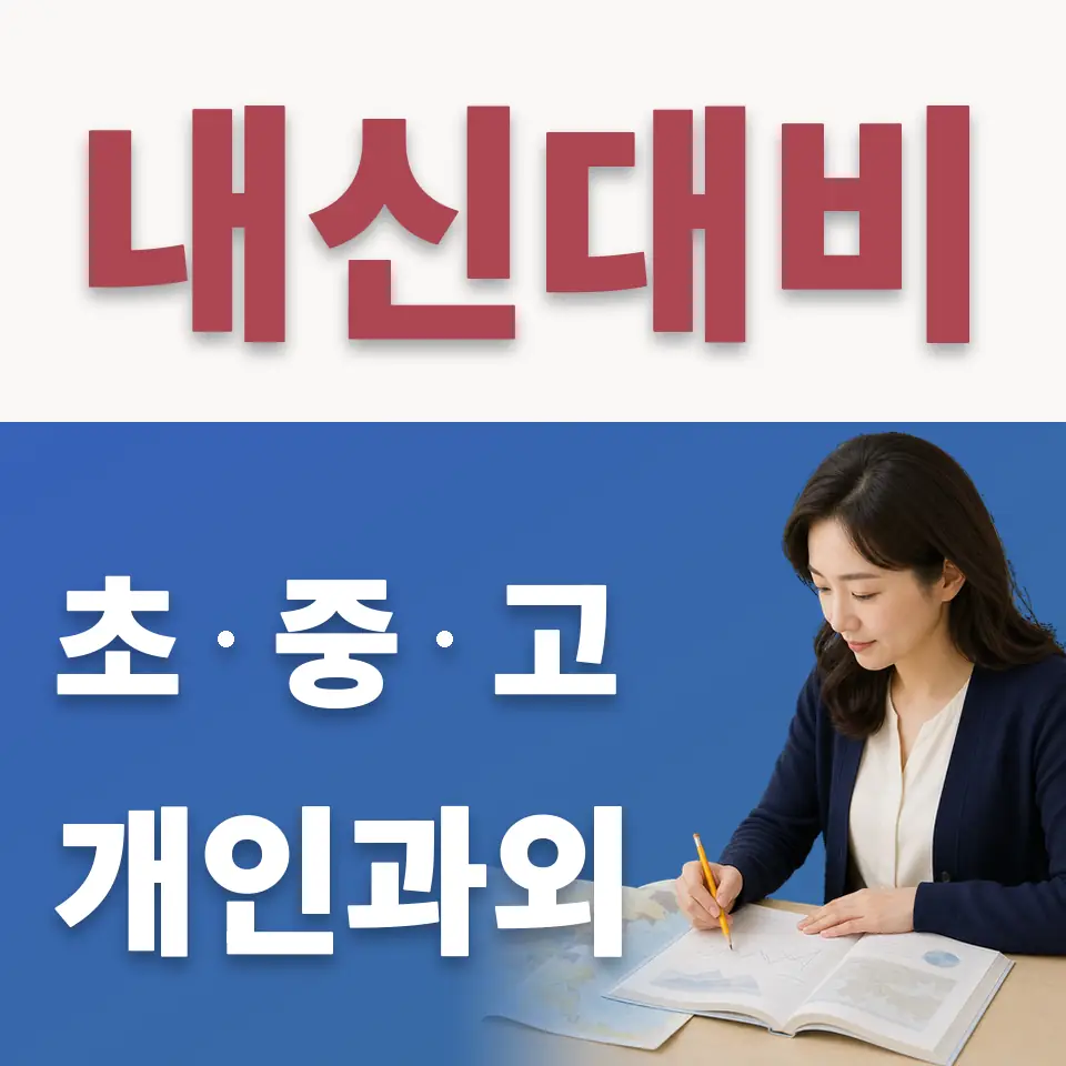 장남면 고등 수학과외 학습 안내