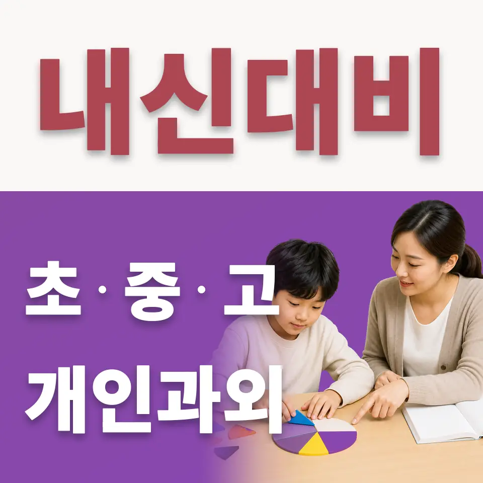 양평군 초등 수학과외 학습 안내