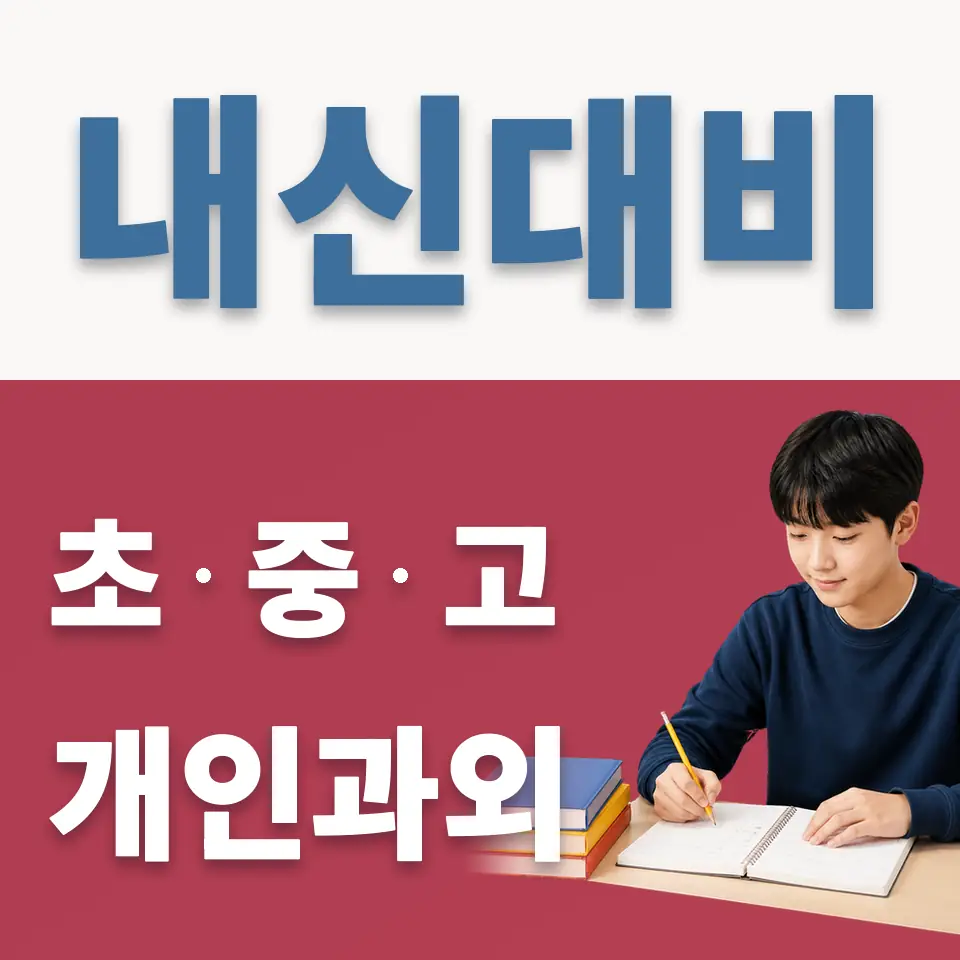 설악면 중학생 과학과외 학습 안내