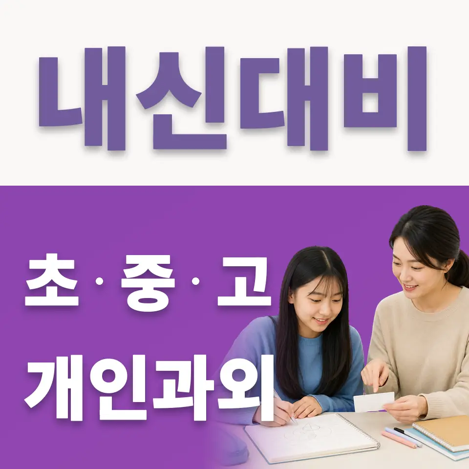설악면 중학생 국어과외 학습 안내