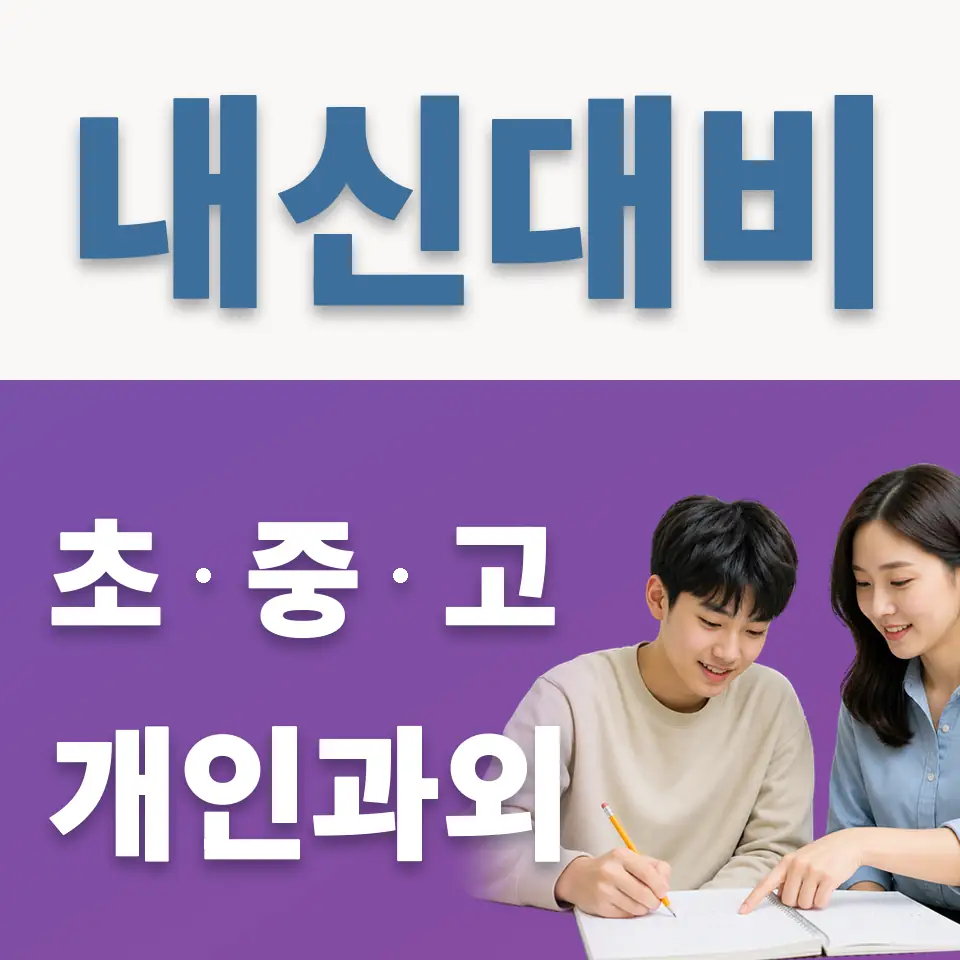옥천면 고등 영어과외 학습 안내