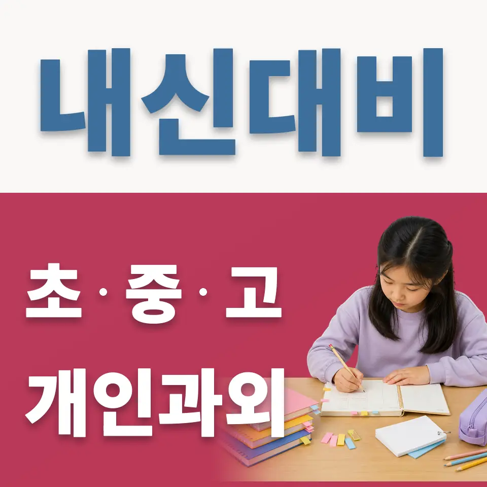 청운면 초등 과학과외 학습 안내