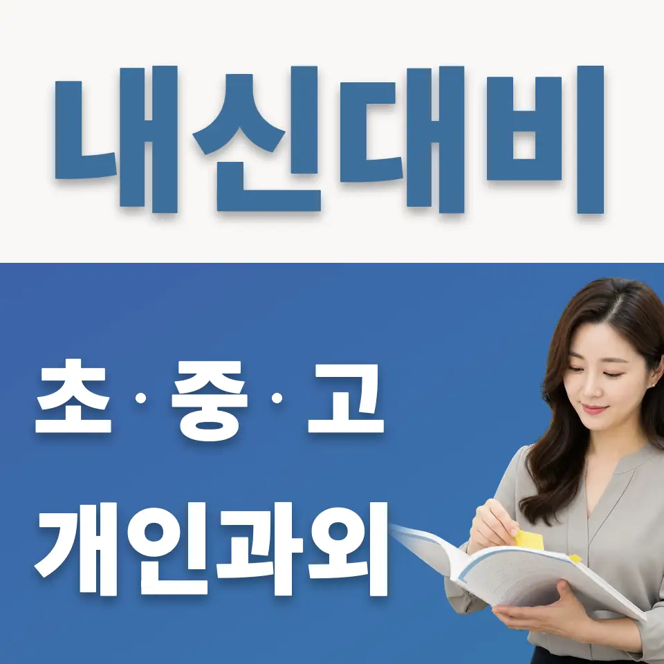 양동면 과학과외 학습 안내
