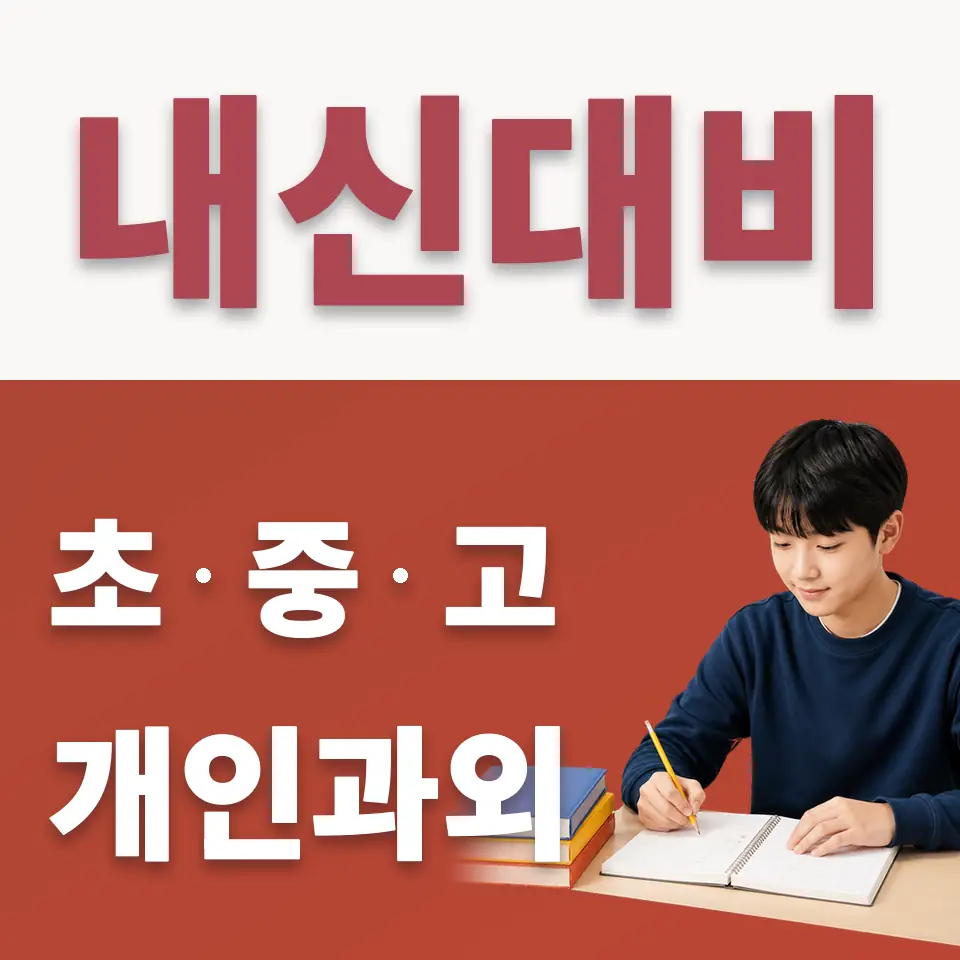 가평읍 중학생 수학과외 학습 안내