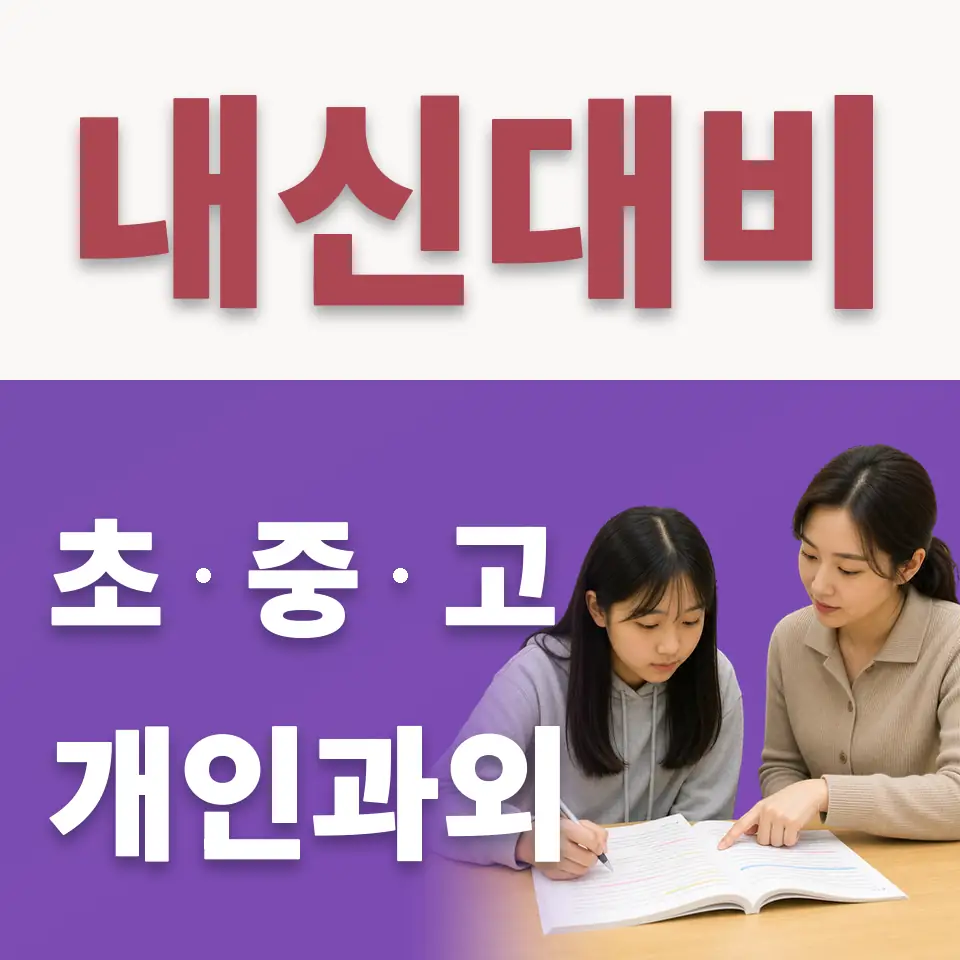 개군면 중학생 수학과외 학습 안내