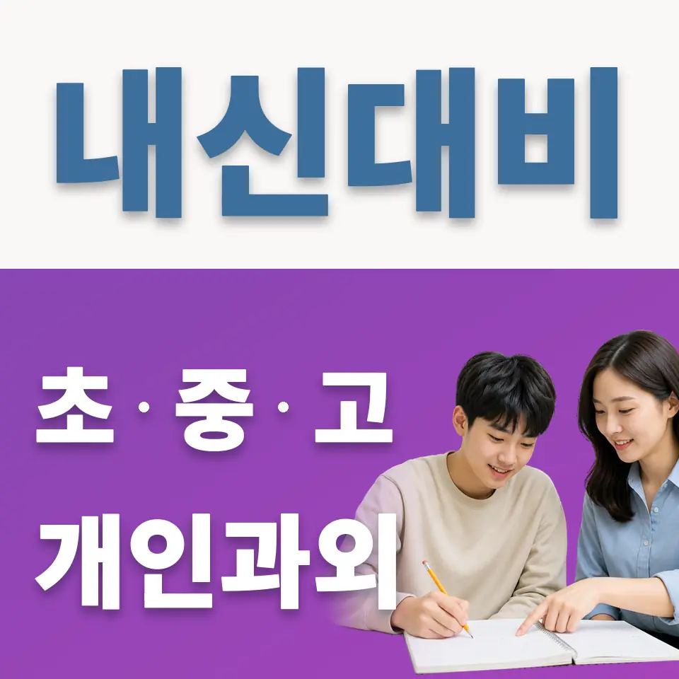 지평면 고등 과학과외 학습 안내