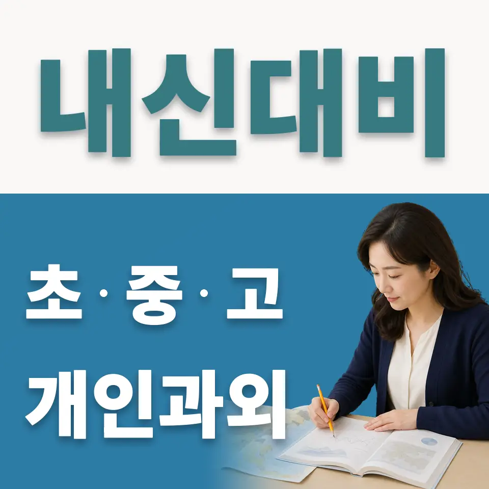 용문면 고등 사회과외 학습 안내