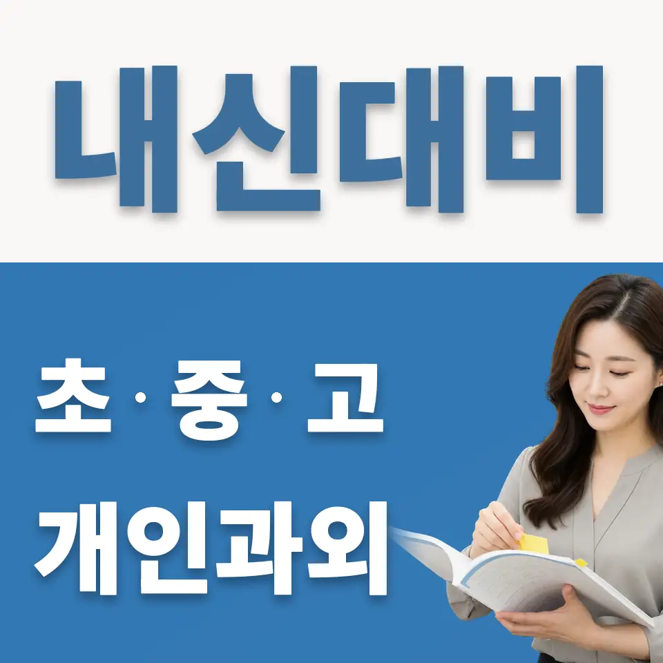 개군면 고등 과학과외 학습 안내