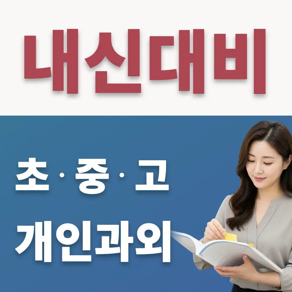 곡선중 수학과외 학습 안내