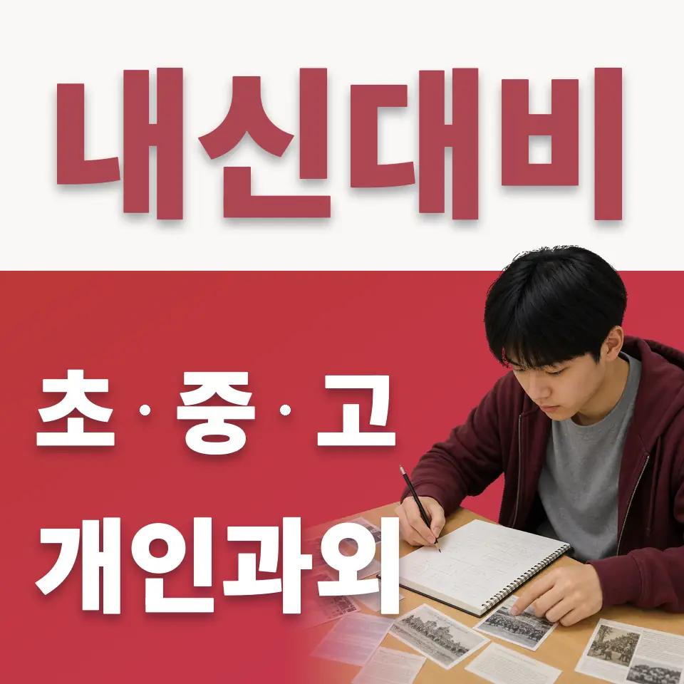 당수초 수학과외 학습 안내