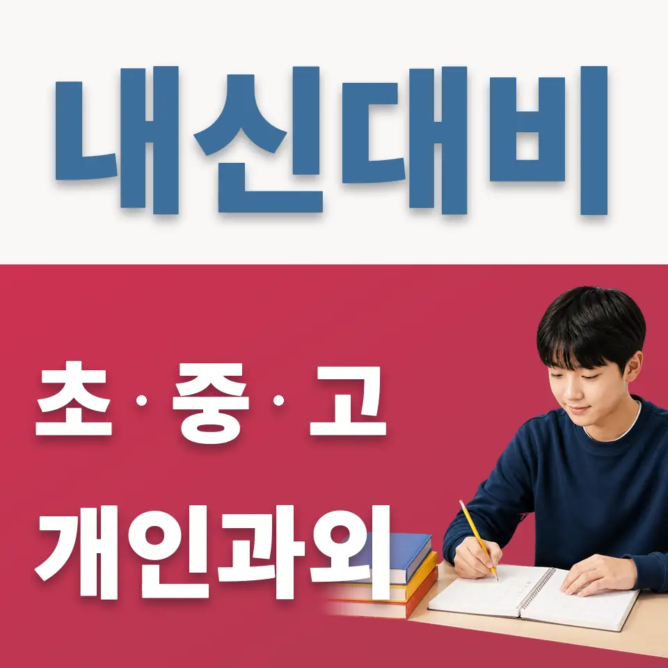 원천중 과학과외 학습 안내