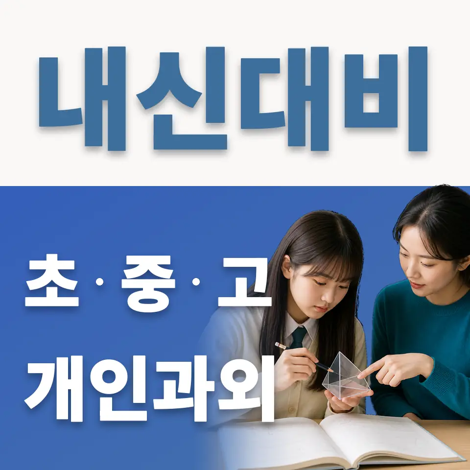 파장초 과학과외 학습 안내
