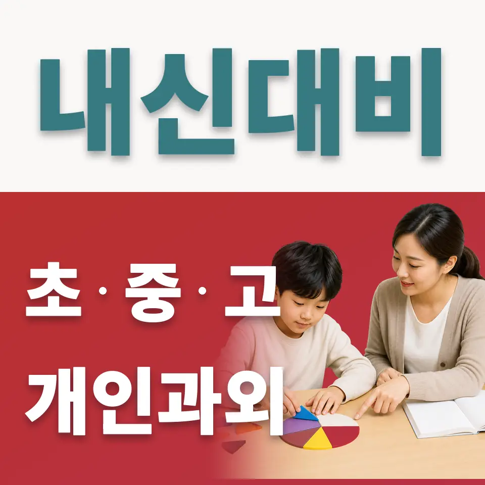 명당초 사회과외 학습 안내