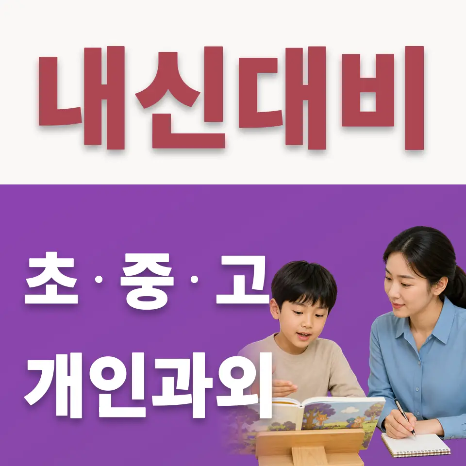 영덕초 수학과외 학습 안내